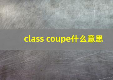 class coupe什么意思